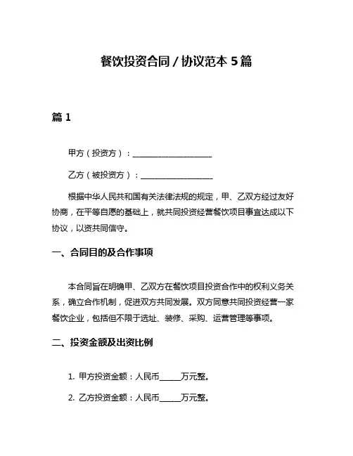 餐饮投资合同／协议范本5篇