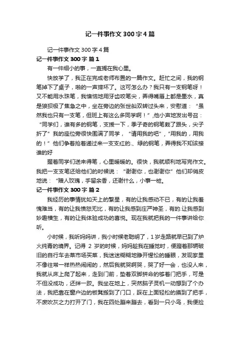 记一件事作文300字4篇