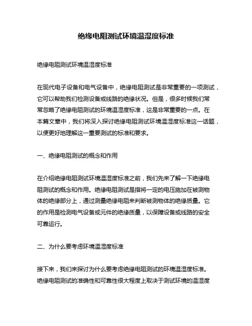 绝缘电阻测试环境温湿度标准
