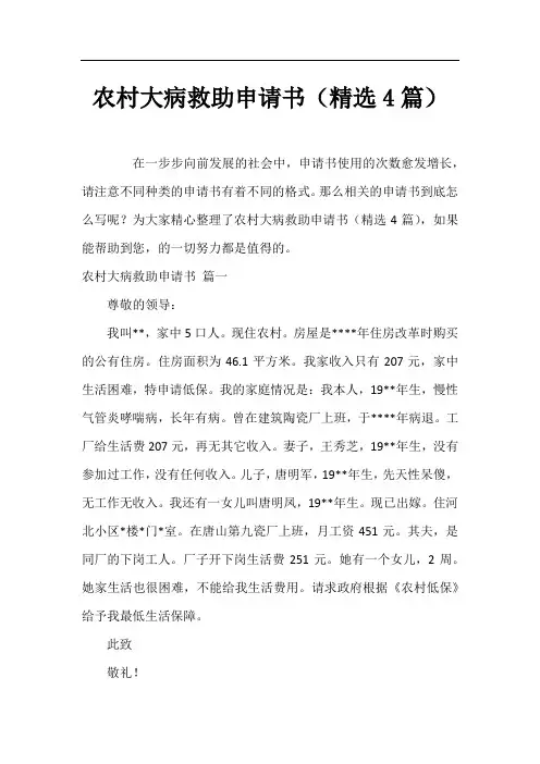 农村大病救助申请书(精选4篇)