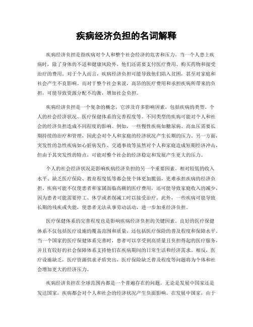 疾病经济负担的名词解释