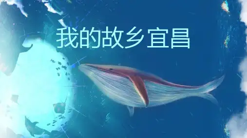 我的故乡宜昌