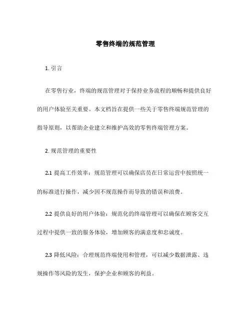 零售终端的规范管理