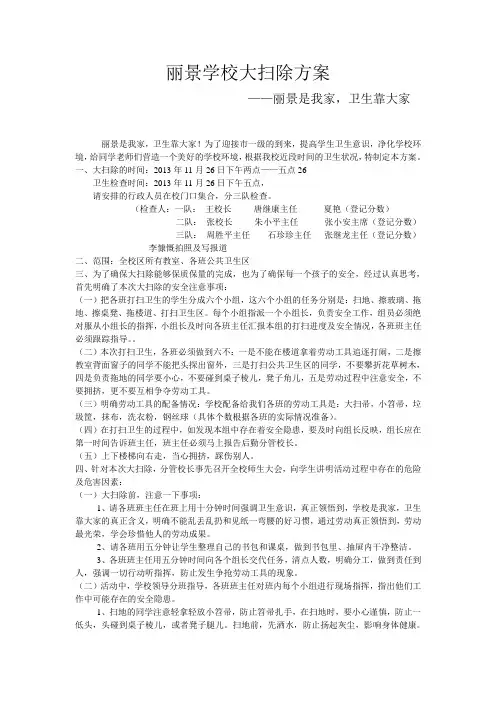 丽景学校大扫除方案1