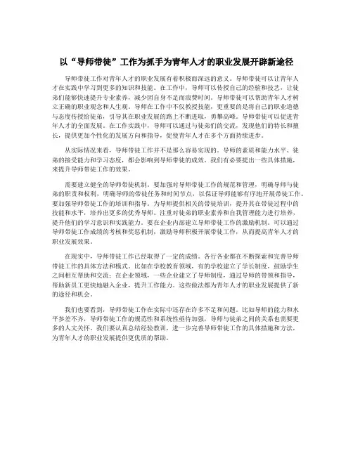 以“导师带徒”工作为抓手为青年人才的职业发展开辟新途径