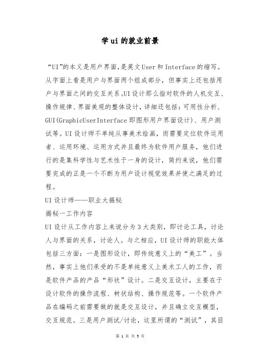 学ui的就业前景