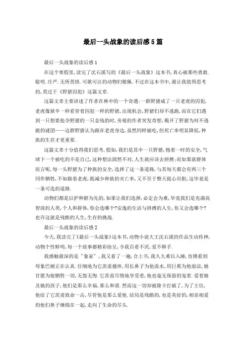 最后一头战象的读后感5篇