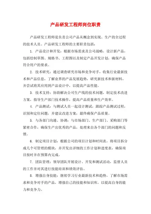 产品研发工程师岗位职责