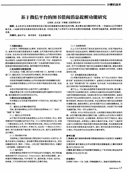基于微信平台的图书借阅消息提醒功能研究