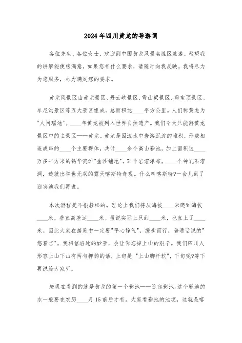 2024年四川黄龙的导游词(2篇)