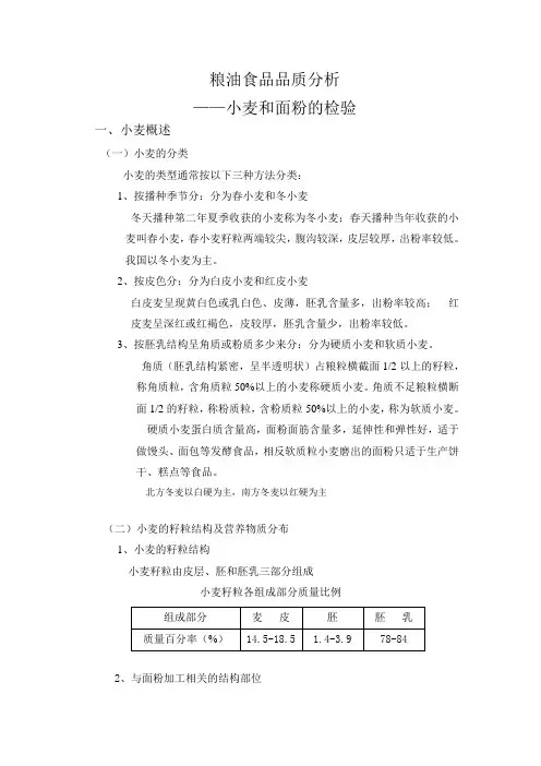 粮油食品品质分析之小麦和面粉检验
