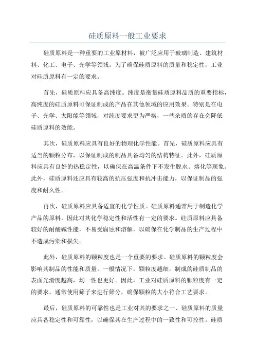 硅质原料一般工业要求