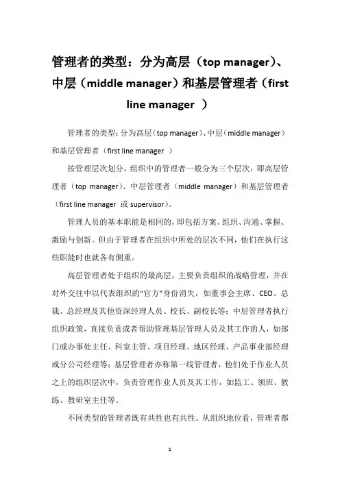 管理者的类型：分为高层(top manager)、中层(middle manager)和基层管理者(