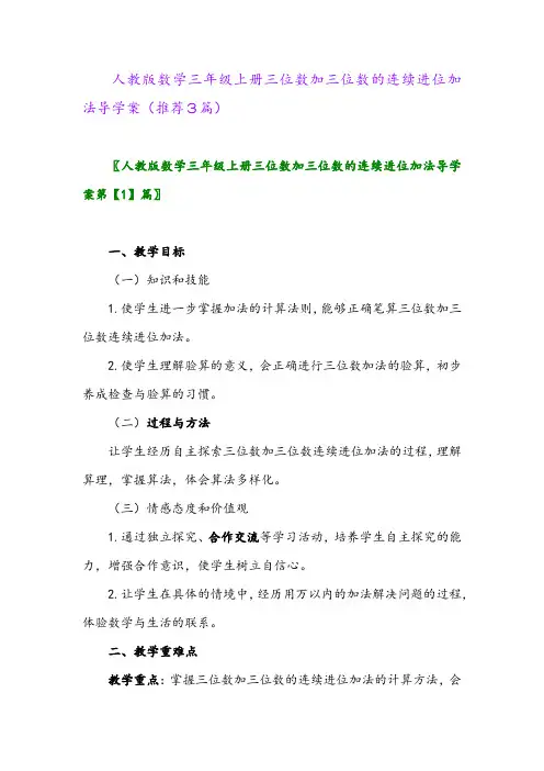 2023年人教版数学三年级上册三位数加三位数的连续进位加法导学案(推荐3篇)