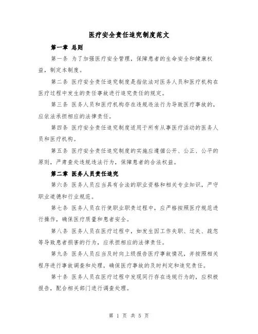 医疗安全责任追究制度范文(三篇)