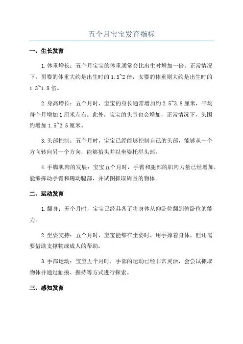 五个月宝宝发育指标
