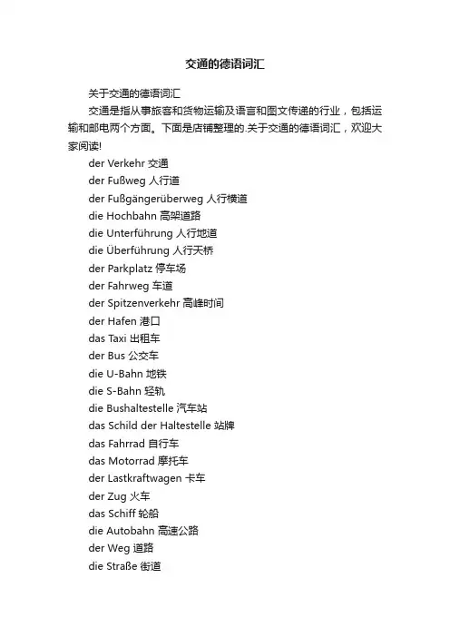 交通的德语词汇