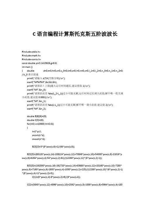 C语言编程计算斯托克斯五阶波波长