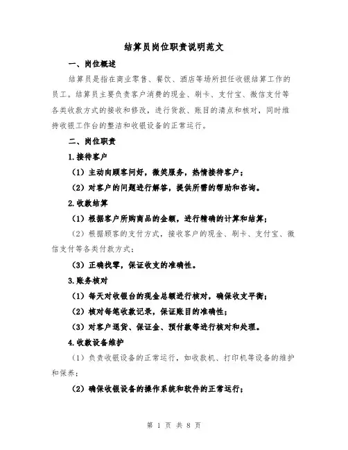 结算员岗位职责说明范文(4篇)
