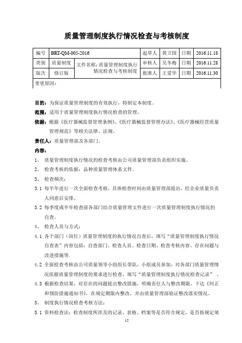 05质量管理制度执行情况检查与考核制度
