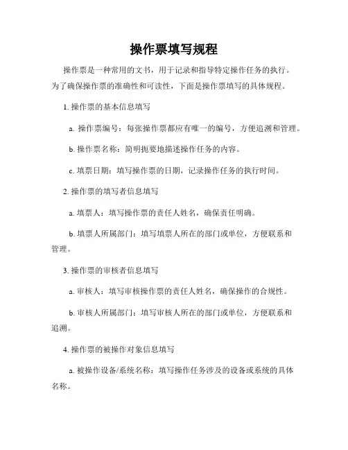 操作票填写规程
