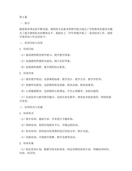 学校年度培训工作总结(3篇)