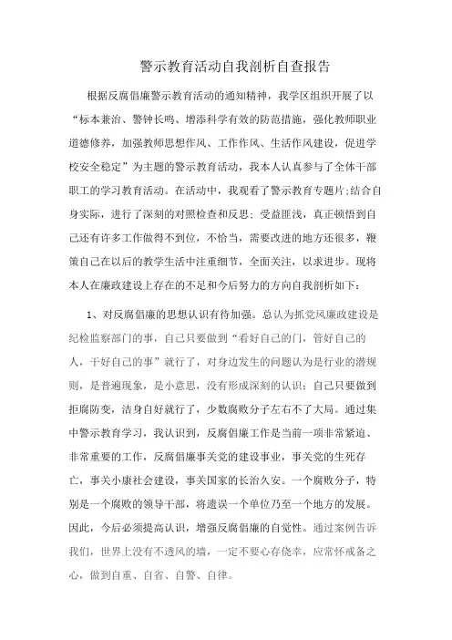 警示教育活动自我剖析自查报告