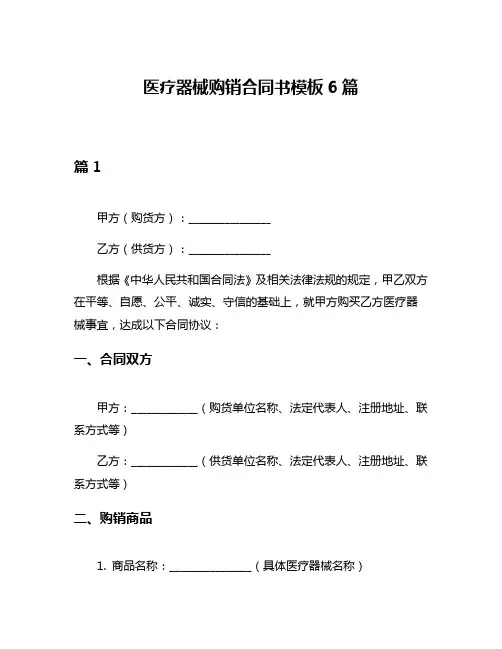 医疗器械购销合同书模板6篇