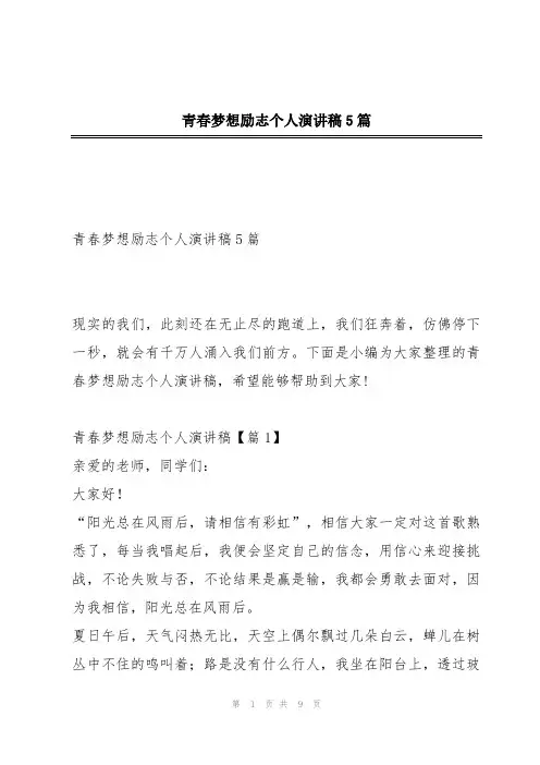 青春梦想励志个人演讲稿5篇