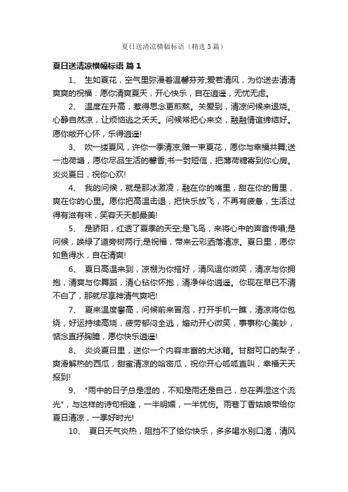 夏日送清凉横幅标语（精选3篇）