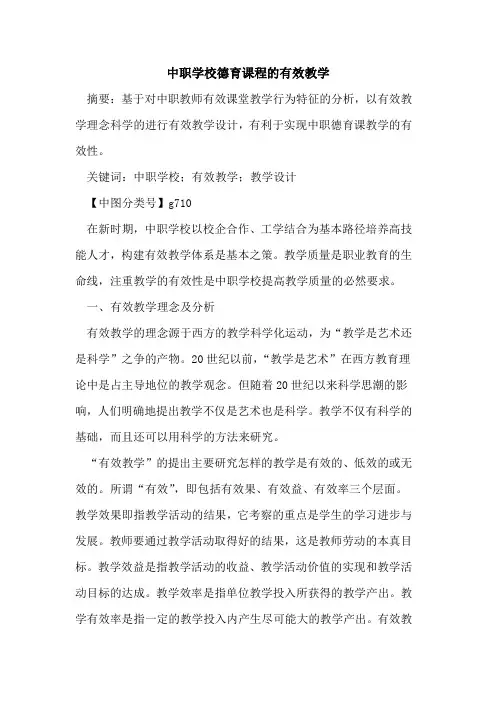 中职学校德育课程有效教学论文