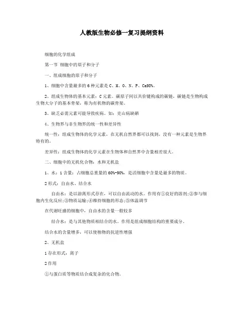 人教版生物必修一复习提纲资料