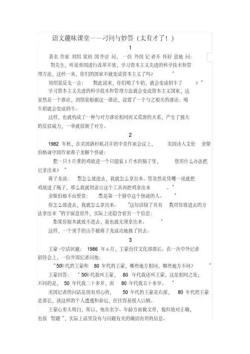语文趣味课堂——刁问与妙答(太有才了!)[2020年最新]