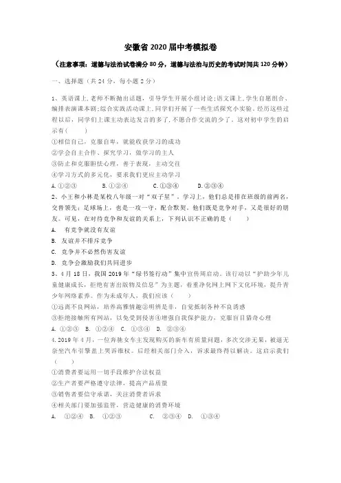 安徽省2020届中考道德与法治模拟试题(含答案)