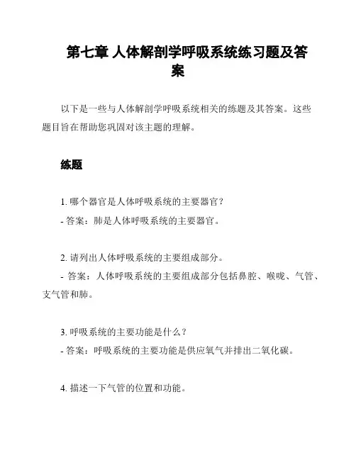 第七章 人体解剖学呼吸系统练习题及答案