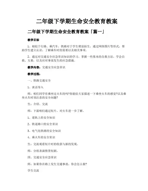 二年级下学期生命安全教育教案