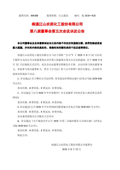 江山股份第八届董事会第五次会议决议公告