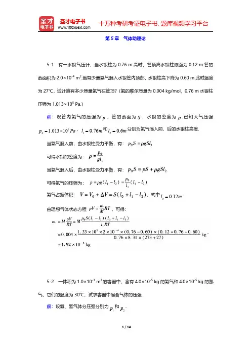 程守洙《普通物理学》(第5版)(上册)课后习题-气体动理论(圣才出品)