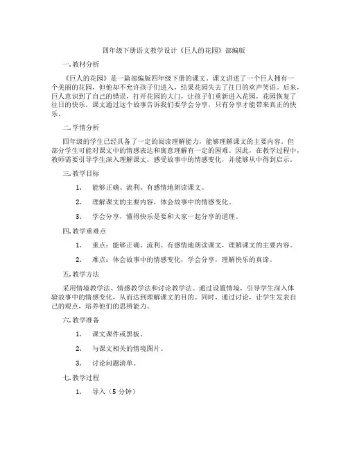 四年级下册语文教学设计《巨人的花园》部编版