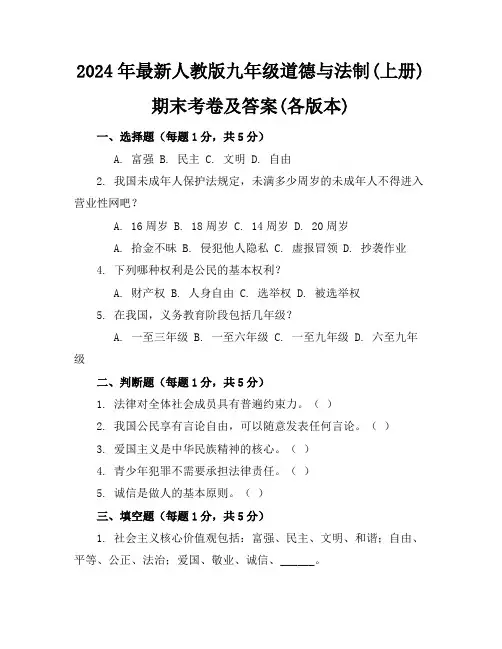 2024年最新人教版九年级道德与法制(上册)期末考卷及答案(各版本)