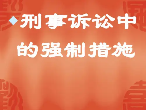 刑事诉讼法学教学课件强制措施