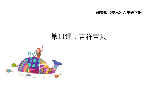 湘美版美术六年级下册 第11课 吉祥宝贝(2) 课件