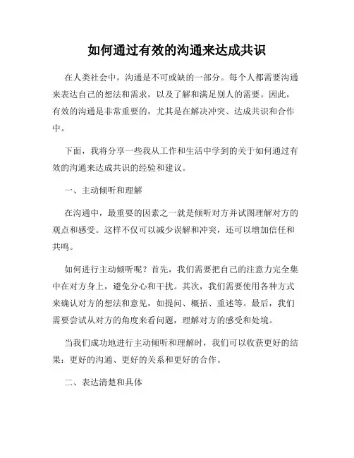 如何通过有效的沟通来达成共识