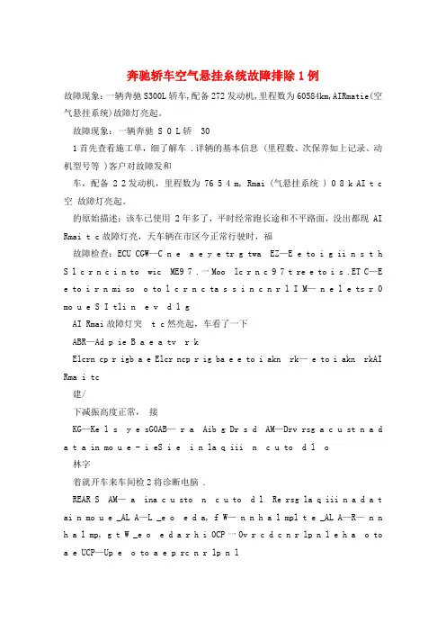 奔驰轿车空气悬挂糸统故障排除1例