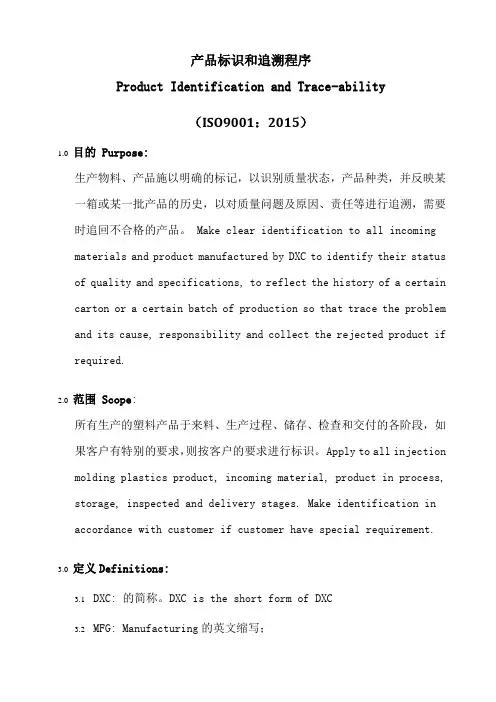ISO9001-2015产品标识和追溯程序(中英文)