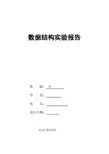 栈-队列的顺序-链式储存结构(数据结构试验报告)