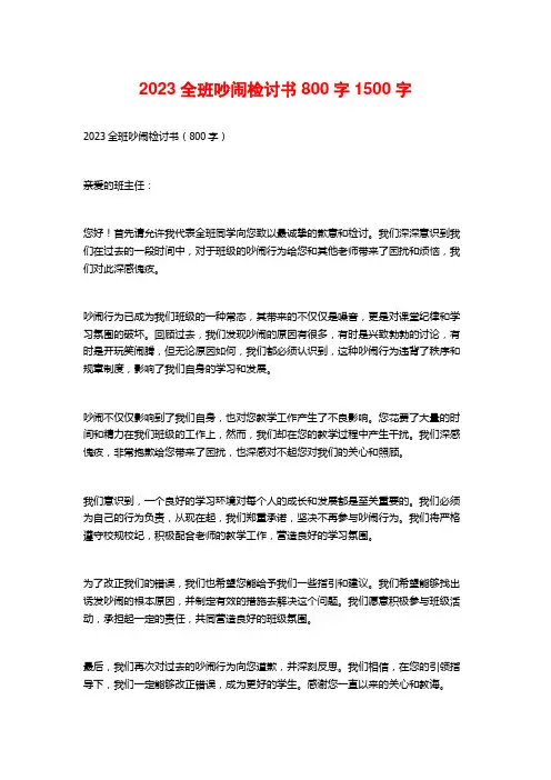 2023全班吵闹检讨书800字