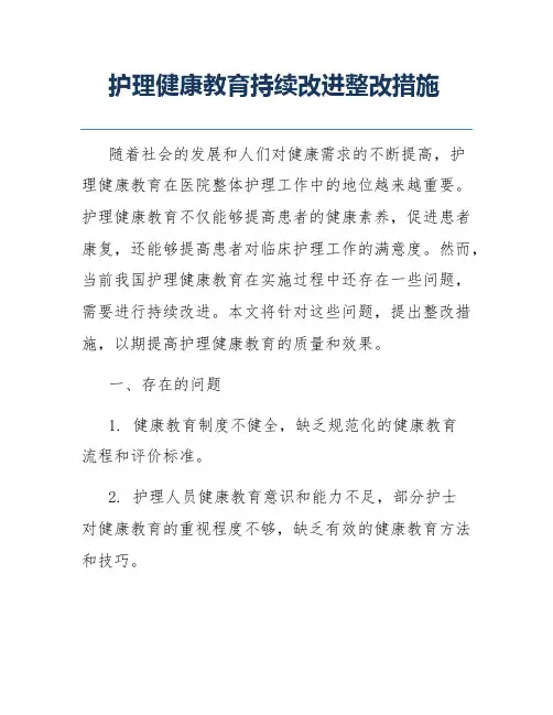 护理健康教育持续改进整改措施
