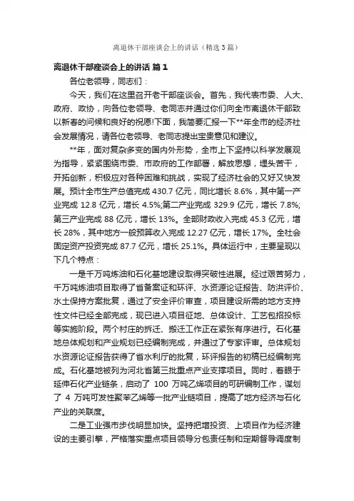 离退休干部座谈会上的讲话（精选3篇）