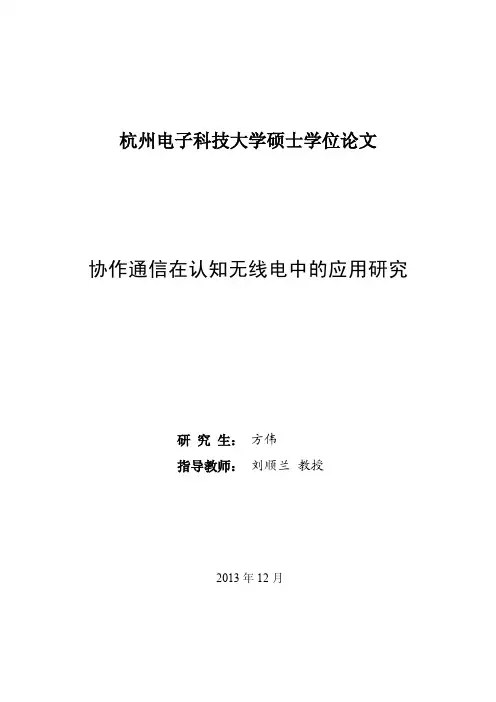 协作通信在认知无线电中的应用研究论文
